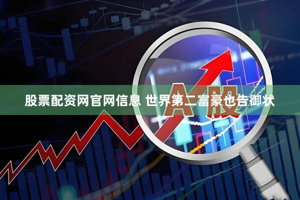 股票配资网官网信息 世界第二富豪也告御状