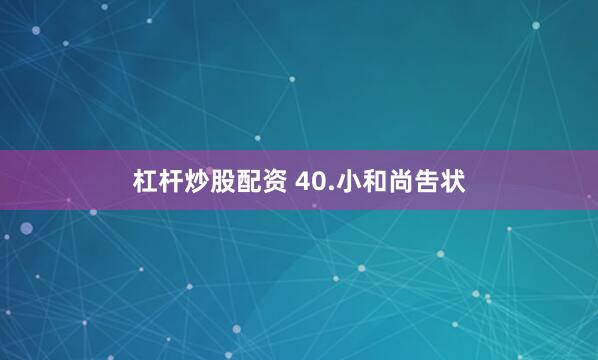 杠杆炒股配资 40.小和尚吿状