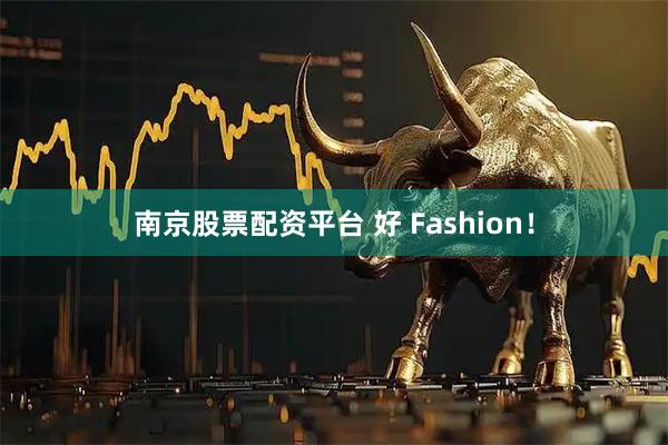 南京股票配资平台 好 Fashion！