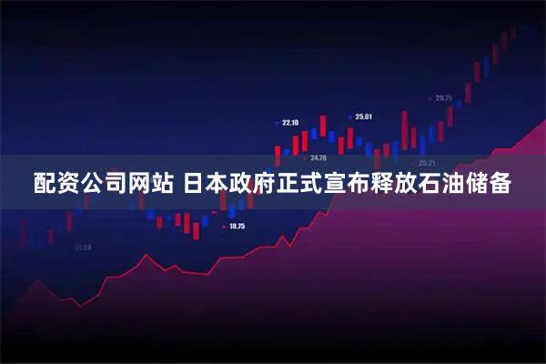 配资公司网站 日本政府正式宣布释放石油储备